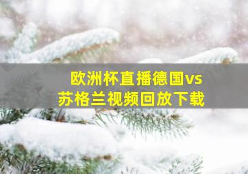 欧洲杯直播德国vs苏格兰视频回放下载