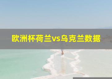 欧洲杯荷兰vs乌克兰数据