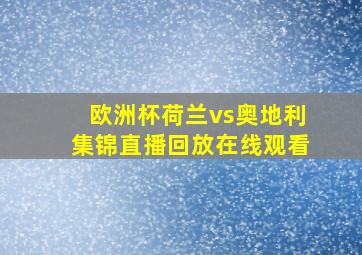 欧洲杯荷兰vs奥地利集锦直播回放在线观看