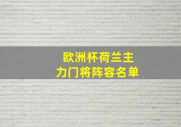 欧洲杯荷兰主力门将阵容名单