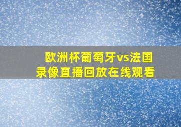 欧洲杯葡萄牙vs法国录像直播回放在线观看