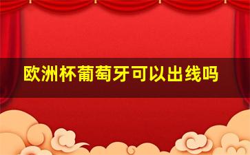 欧洲杯葡萄牙可以出线吗