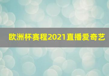 欧洲杯赛程2021直播爱奇艺