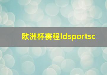 欧洲杯赛程ldsportsc