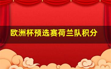 欧洲杯预选赛荷兰队积分