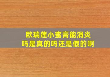 欧瑞莲小蜜膏能消炎吗是真的吗还是假的啊