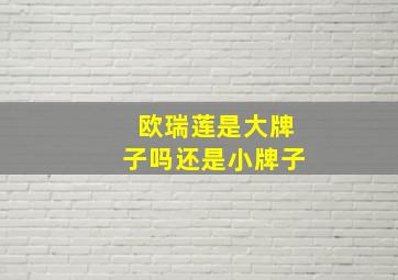 欧瑞莲是大牌子吗还是小牌子