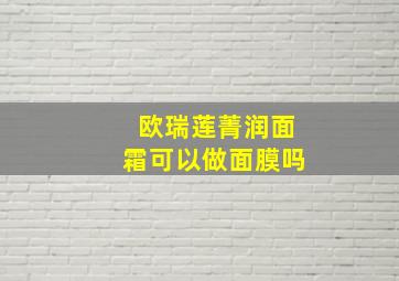 欧瑞莲菁润面霜可以做面膜吗