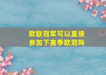 欧联冠军可以直接参加下赛季欧冠吗