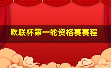 欧联杯第一轮资格赛赛程