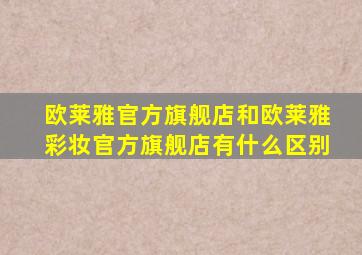 欧莱雅官方旗舰店和欧莱雅彩妆官方旗舰店有什么区别