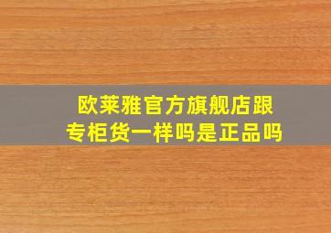 欧莱雅官方旗舰店跟专柜货一样吗是正品吗