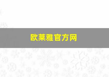 欧莱雅官方网