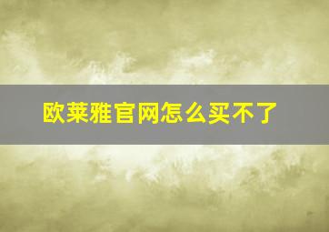 欧莱雅官网怎么买不了