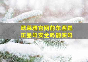 欧莱雅官网的东西是正品吗安全吗能买吗