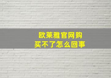 欧莱雅官网购买不了怎么回事