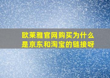 欧莱雅官网购买为什么是京东和淘宝的链接呀