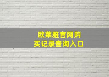 欧莱雅官网购买记录查询入口