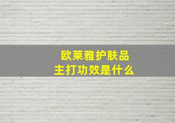 欧莱雅护肤品主打功效是什么