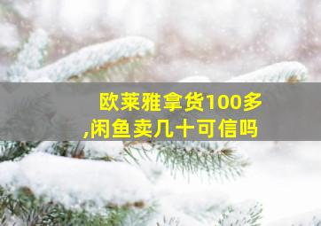 欧莱雅拿货100多,闲鱼卖几十可信吗