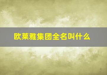 欧莱雅集团全名叫什么