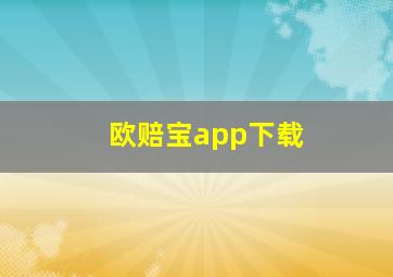 欧赔宝app下载