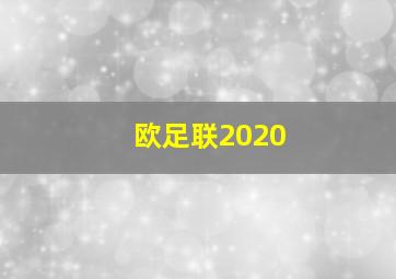 欧足联2020