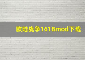 欧陆战争1618mod下载