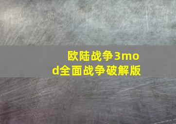 欧陆战争3mod全面战争破解版