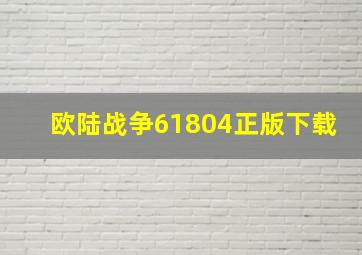 欧陆战争61804正版下载