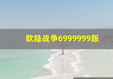 欧陆战争6999999版