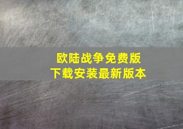 欧陆战争免费版下载安装最新版本