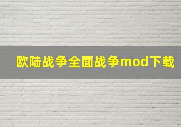 欧陆战争全面战争mod下载