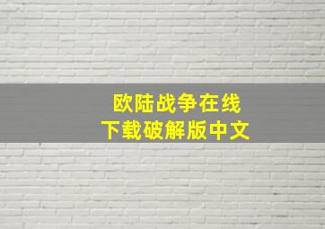 欧陆战争在线下载破解版中文