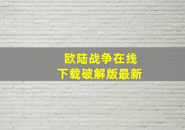 欧陆战争在线下载破解版最新