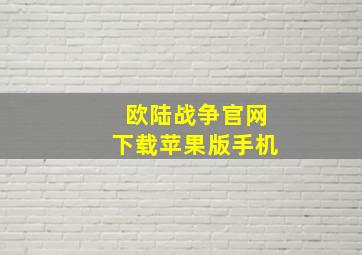 欧陆战争官网下载苹果版手机