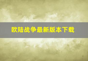 欧陆战争最新版本下载