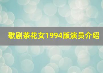 歌剧茶花女1994版演员介绍