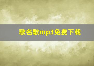 歌名歌mp3免费下载