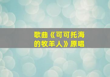 歌曲《可可托海的牧羊人》原唱