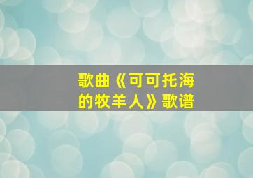 歌曲《可可托海的牧羊人》歌谱