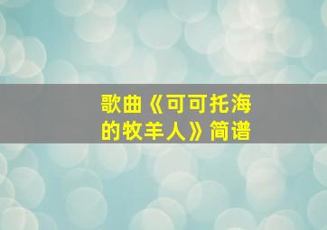 歌曲《可可托海的牧羊人》简谱