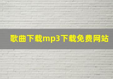 歌曲下载mp3下载免费网站