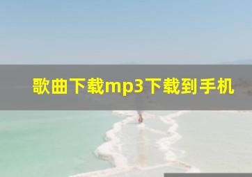 歌曲下载mp3下载到手机