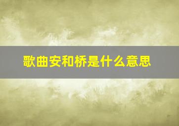 歌曲安和桥是什么意思