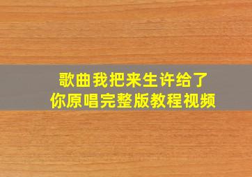 歌曲我把来生许给了你原唱完整版教程视频