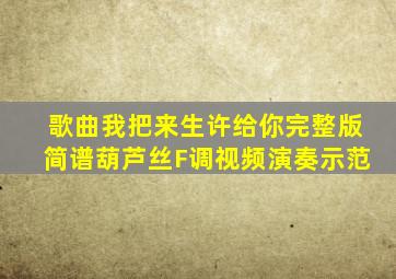 歌曲我把来生许给你完整版简谱葫芦丝F调视频演奏示范