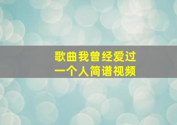 歌曲我曾经爱过一个人简谱视频