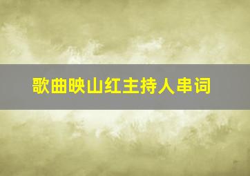 歌曲映山红主持人串词