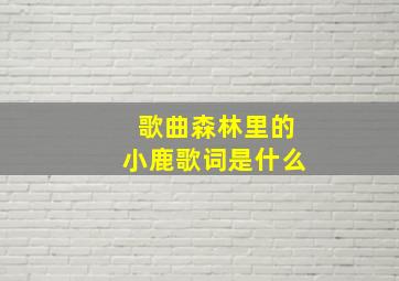 歌曲森林里的小鹿歌词是什么